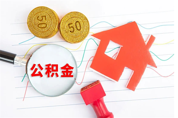武威离职后住房公积金如何提取（离职后住房公积金怎么提现）