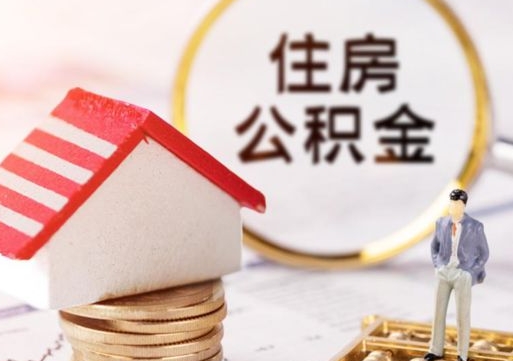 武威手头紧怎么提取公积金（急用钱怎么把公积金取出来）